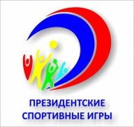 Региональный этап Всероссийских спортивных игр школьников "Президентские спортивные игры" Региональный этап Всероссийских спортивных игр школьников "Президентские спортивные игры"